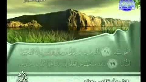 القران الكريم|الجزء السابع والعشرون (27)|الشيخ فارس عباد