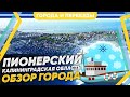 Пионерский. Обзор города курорта в Калининградской области