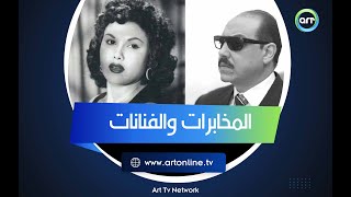 عندما سقطت دولة المخابرات.. حكاية  ابتزاز صلاح نصر والفنانات في عصره