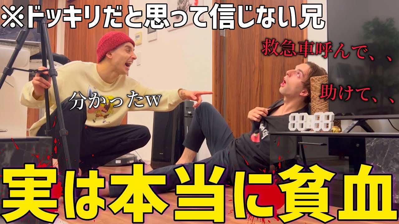 弟が撮影中に貧血で倒れたら兄はどうするのか！？【ドッキリ】