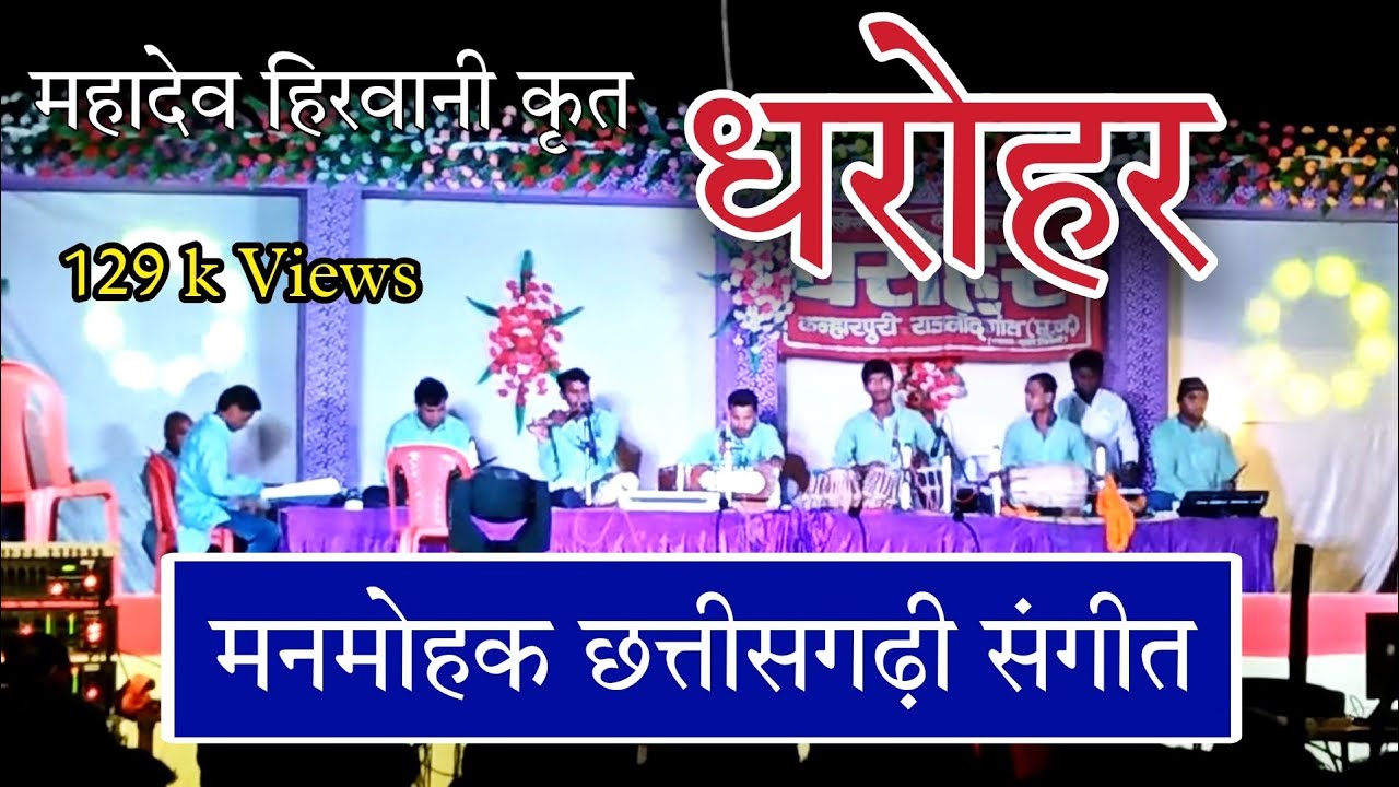 CG Best Instrumental Music धरोहर लोककला मंच महादेव हिरवानी कृत  स्टार्टिंग म्यूजिक मनमोहक संगीत