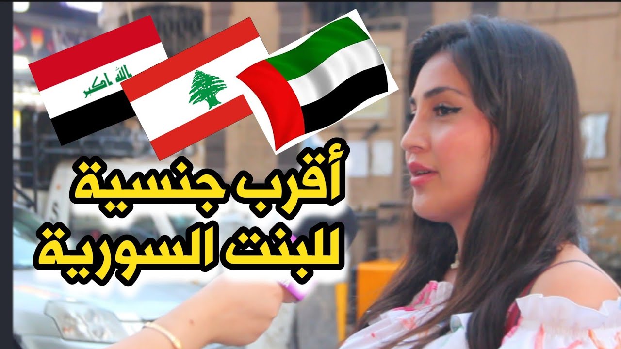 اقرب الجنسيات العربية للبنت السورية #العراق #لبنان #الامارات . #بنات #سوريا  |  Marriage in Syria