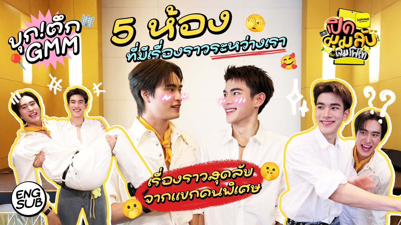 ลับไม่ลับ! บุกตึก GMM แลนด์มาร์คแห่งความลับ!! | Lemon8 เปิดมุมลับกับเจมโฟร์ท EP.1 [Eng Sub]