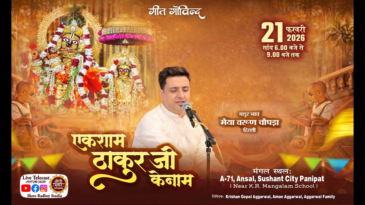 🔴LIVE at Panipat ( Ansal )  ! एक शाम ठाकुर जी के नाम ! Varun Chopra Ji !   @ShreeRadheyStudio​
