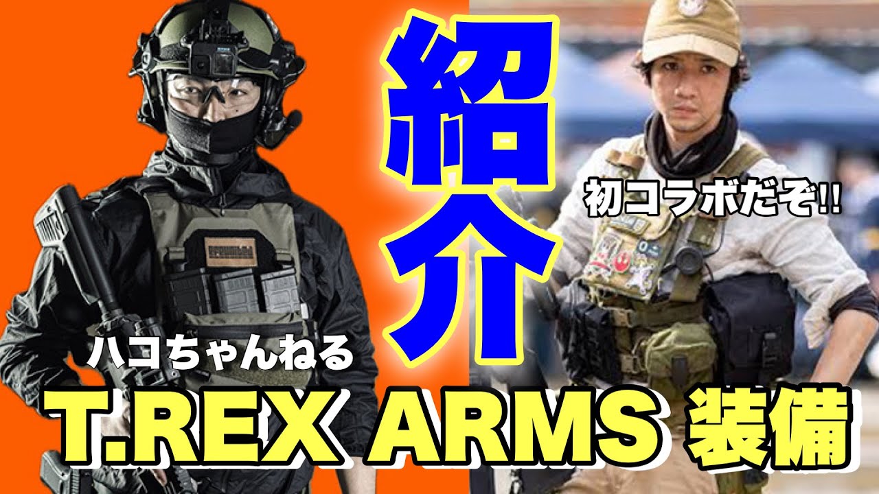 T.REX ARMS装備でお馴染み ハコちゃんねるの装備紹介！】 airsoft
