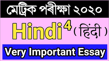Hslc 2020 common essay Hindi // hslc Hindi question paper 2020 // Hindi elective subject