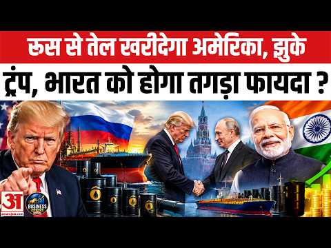 America खरीदेगा Russian Oil, Diesel को लेकर Trump-Putin में Deal, India को होगा फायदा? PM Modi