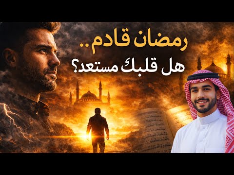 رمضان قادم هل نحن مستعد ون      