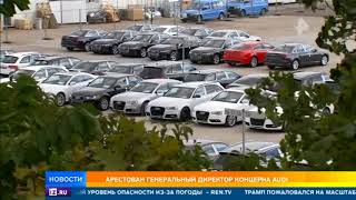 Арестован гендиректор концерна Ауди