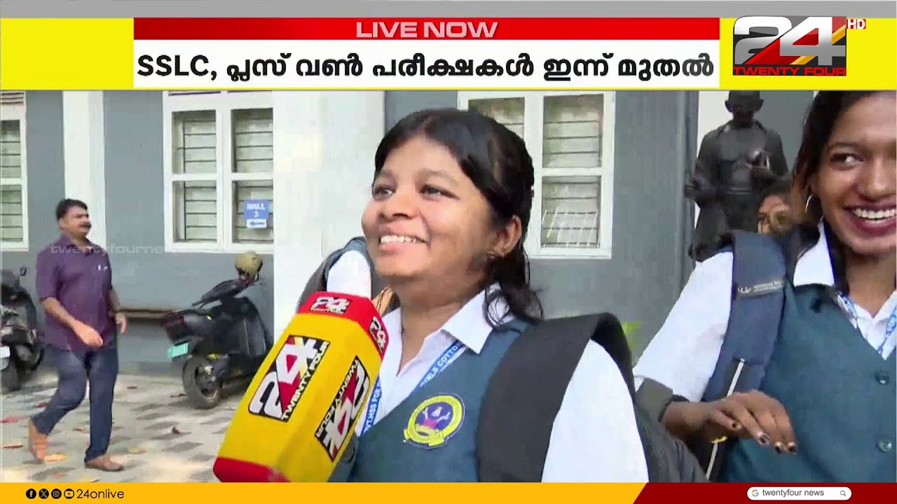 'ടെൻഷനോ.. എന്തിന്, ചോദ്യപേപ്പറൊന്ന് കിട്ടിയാൽ മതി' SSLC, +1 പരീക്ഷ ഉടൻ ആരംഭിക്കും | SSLC Exam
