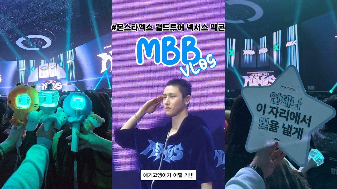 [몬베베 브이로그] 몬엑 좋아하는게 제어가 안돼 제어가 안돼🐊ㅣTHE : X NEXUS 막콘 후기