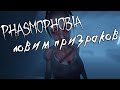 Phasmaphobia c Vancelot и Настей
