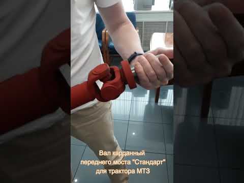 Карданный вал МТЗ
