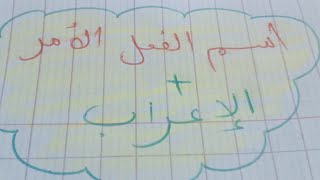 اسم   الفعل  الامر     +تمرين  نمودجي    (اعراب )  3  متوسط