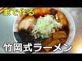 【家で作る激ウマ】「竹岡式ラーメン」の作り方