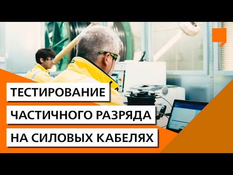 Испытание частичного разряда на силовых кабелях