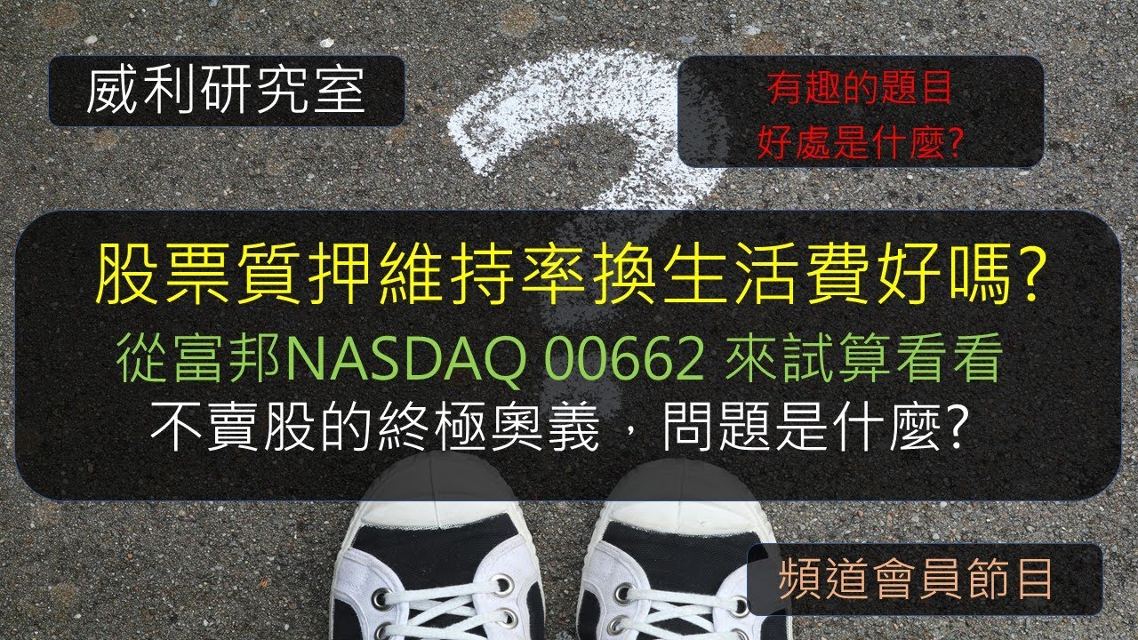 【角友|EP56】00662股票質押維持率換生活費好嗎？從富邦NASDAQ 00662  來試算看看，不賣股的終極奧義，問題是什麼？有趣的題目，好處是什麼？
