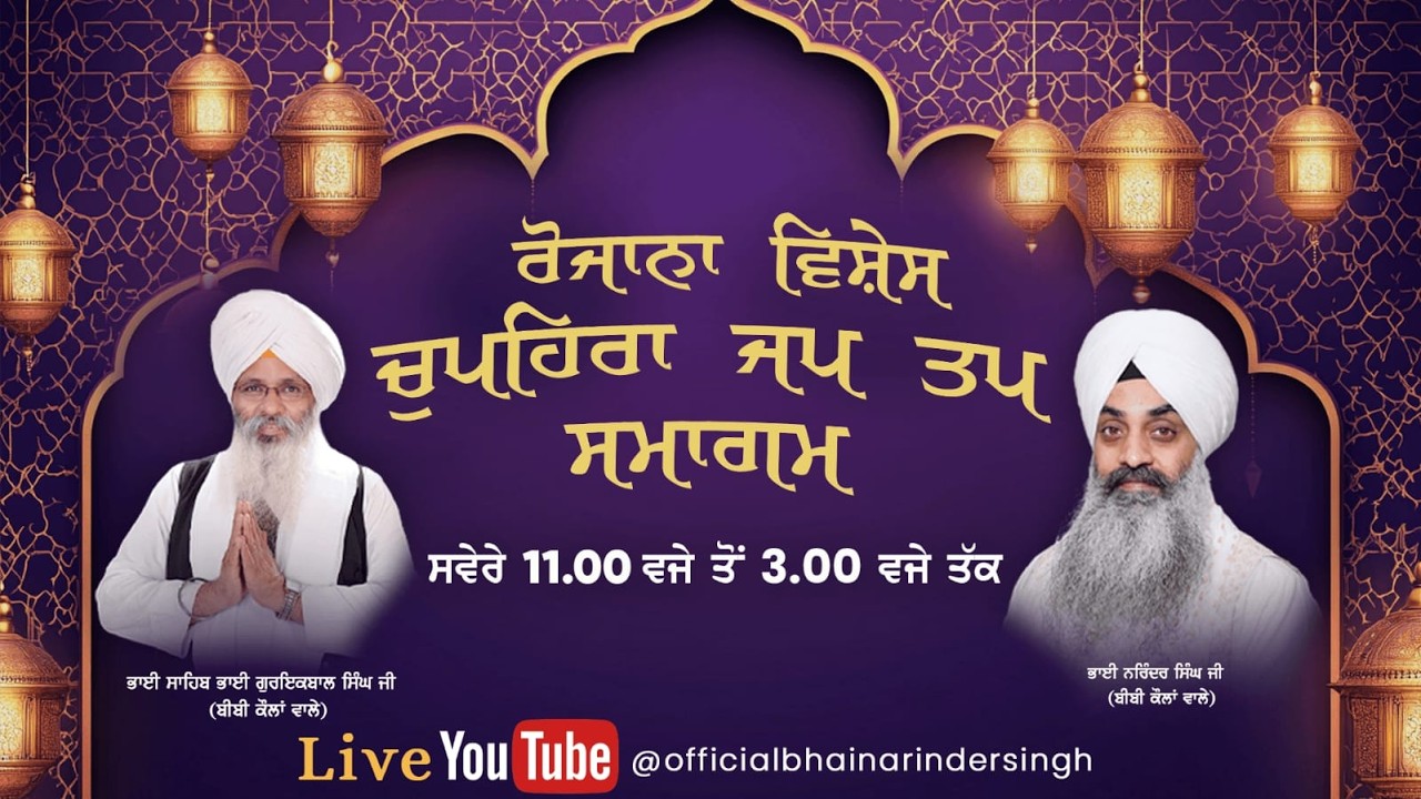 27 feb 2026 ਵਿਸ਼ੇਸ਼ ਚੁਪਹਿਰਾ ਜਪ ਤਪ ਸਮਾਗਮ ਭਾਈ ਗੁਰਇਕਬਾਲ ਸਿੰਘ ਜੀ ਅਤੇ ਭਾਈ ਨਰਿੰਦਰ ਸਿੰਘ ਜੀ ਅਤੇ ਸਹਿਯੋਗੀ2020