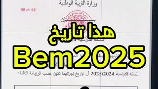 هذا موعد شهادة التعليم المتوسط 2025