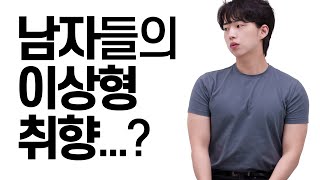 남자들의 이상형 취향...?