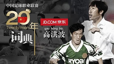 《中國足球20年大事記》 高洪波 Gao Hongbo EP.22/30 Memorabilia Of Chinese Football 1994 - 2013 - 天天要聞