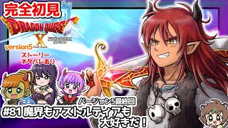 【完全初見】スラちゃんと一緒のドラクエ10オンラインVer.5 #81 魔界もアストルティアも大好きだ ※ネタバレあり【ねぐぅ/#Vtuber】概要欄確認お願いします！