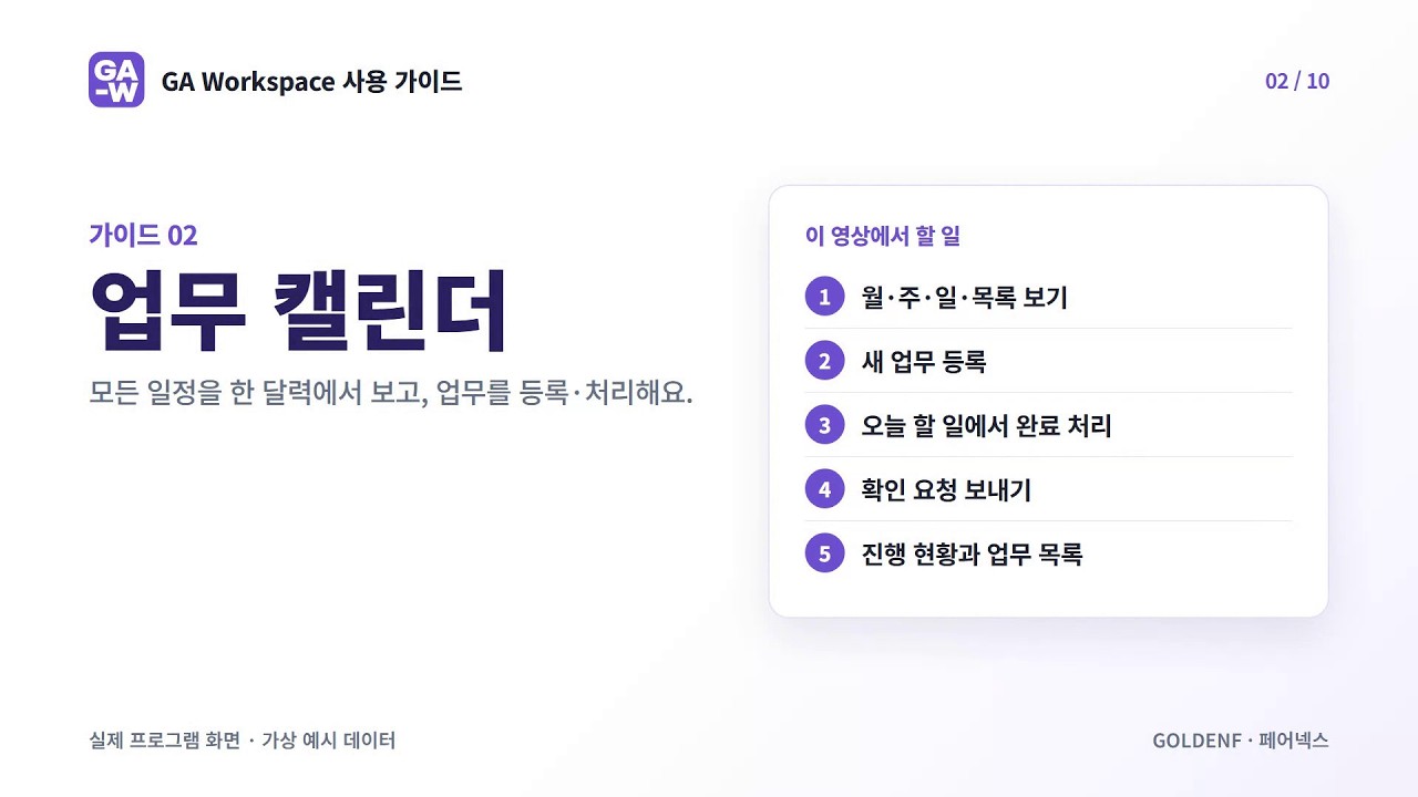 GA Workspace 사용 가이드 02 · 업무 캘린더 영상 미리보기