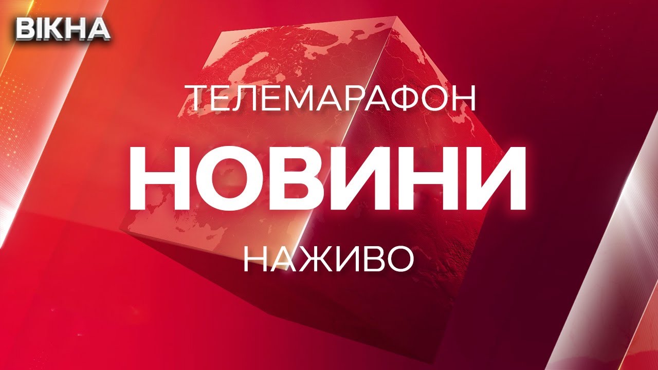 ГОЛОВНЕ ЗА ДЕНЬ 🛑  Телемарафон Єдині новини: онлайн | ВІКНА СТБ