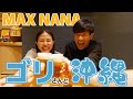 ゴリさんとNANAが沖縄で飲み会🍺