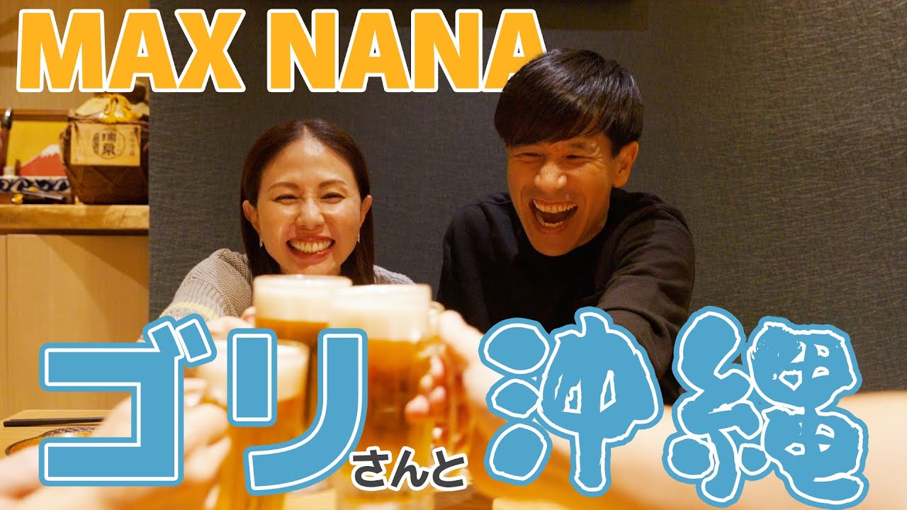 ゴリさんとNANAが沖縄で飲み会🍺