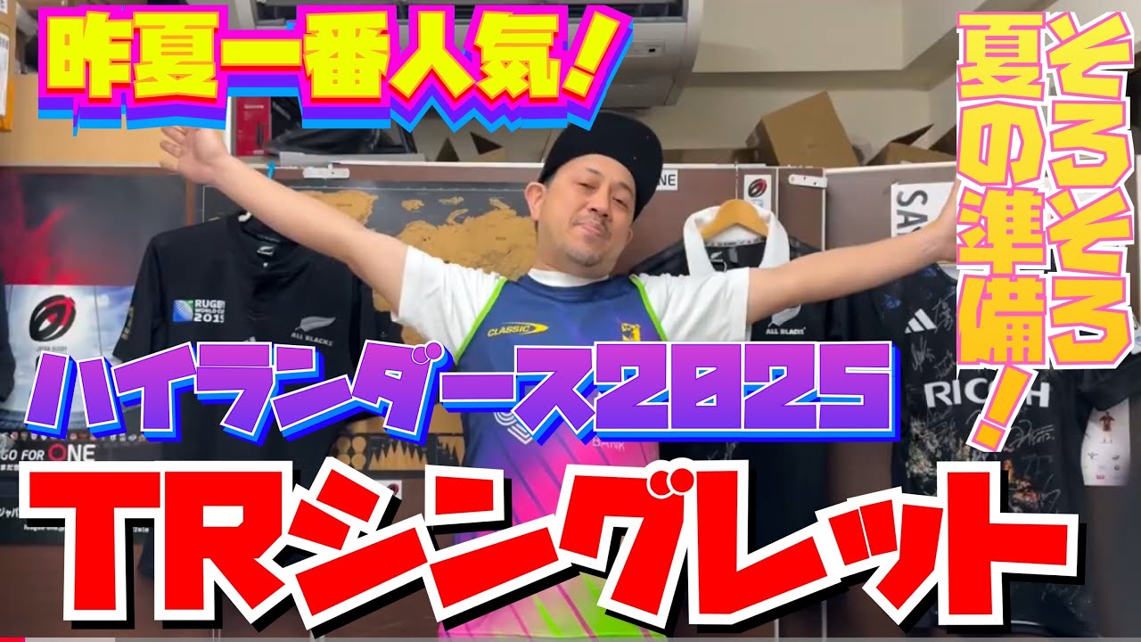 ハイランダーズ 2025 トレーニングシングレット