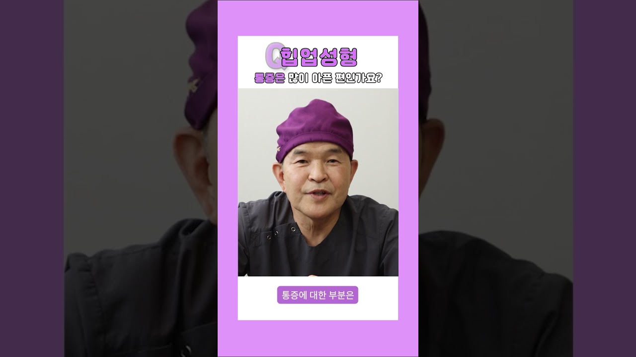 [Херши гоо сайхны мэс засал] Өгзөг өргөх мэс заслын өвдөлт их байдаг уу? [1 минутын хариулт] #shorts