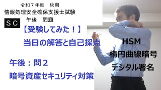 【受験してみた】R7秋:情報処理安全確保支援士試験(午後:問2 暗号資産セキュリティ対策)