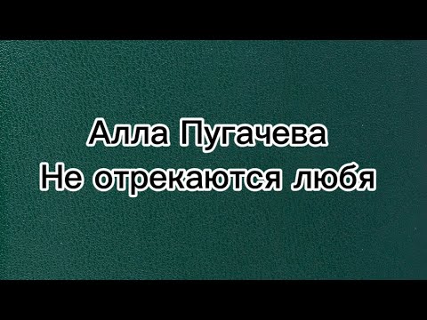 Алла Пугачева - Не отрекаются любя ( караоке )