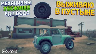 УБЕЖИЩЕ И ВЫЖИВАНИЕ В ПУСТЫНЕ ( Under the Sand REDUX )