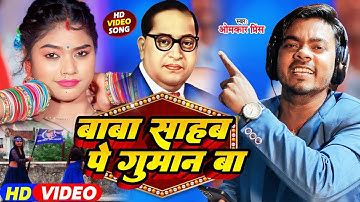 बाबा साहब का गाना तेजी से हो रहा वायरल #Omkar Prince - बाबा साहब पे गुमान बा - Mission Geet 2024