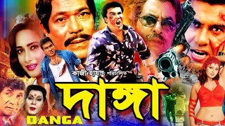 Danga | দাঙ্গা | Manna | Kobita | Sahanaj | Mizu Ahmed | Dildar | Rajib | Rita Banerji #BanglaMovie