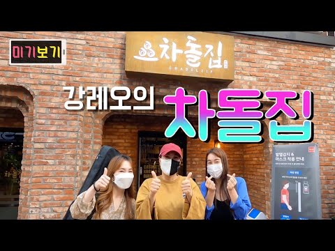 강레오의 &amp;<strong>quot</strong>;차돌집&amp;<strong>quot</strong>; !! 미기.민영.현서의 차돌박이 먹방~ [미기보기] MIGI <strong>Vlog</strong>