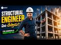 Structural Engineer ఏం చేస్తాడు? | 4-Step Process Explained