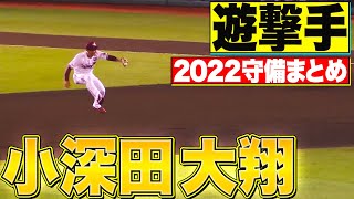 【遊撃手】好守備2022『東北楽天・小深田大翔 編』