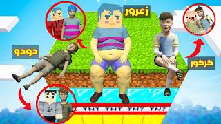 فلم ماين كرافت : زعرور العملاق و كركور يبنون منزل على جزيرة الطبقات في السماء 🔥😂