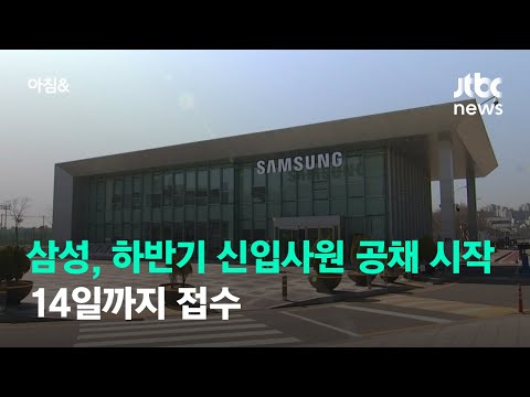 삼성 하반기 신입사원 공채 시작 14일까지 접수 JTBC 아침 