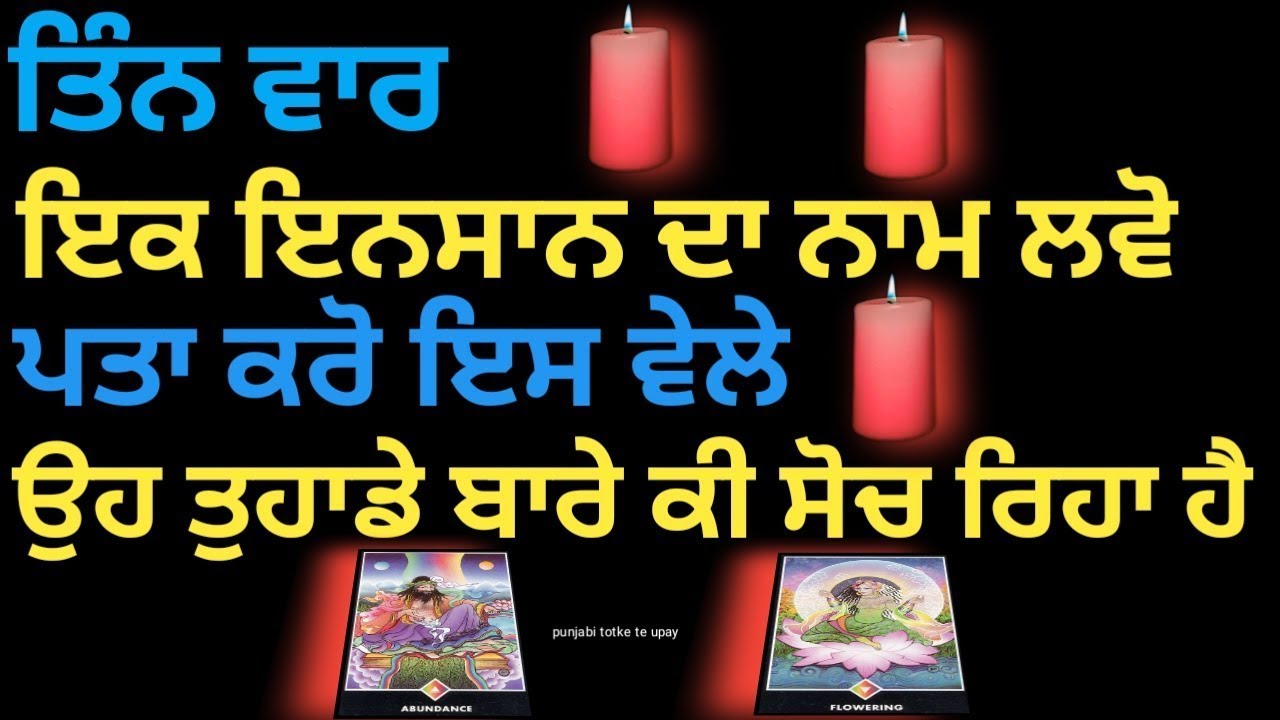 Tarot card reading ♠️/ 3 ਵਾਰ ਇਕ ਇਨਸਾਨ ਦਾ ਨਾਮ ਲਵੋ ਤੇ ਪਤਾ ਕਰੋ ਉਹ ਤੁਹਾਡੇ ਬਾਰੇ ਕੀ ਸੋਚ ਰਿਹਾ ਹੈ #tarot