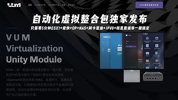 发布:独家自动化虚拟整合包VUM，专为软路由打造，只需5分钟一键配置好ESXI+爱快+openwrt+nas+缓存+网卡直通+核显直通等，小白专用。
