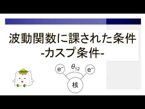 波動関数の満たすべき条件：カスプ条件【量子化学、理論化学】