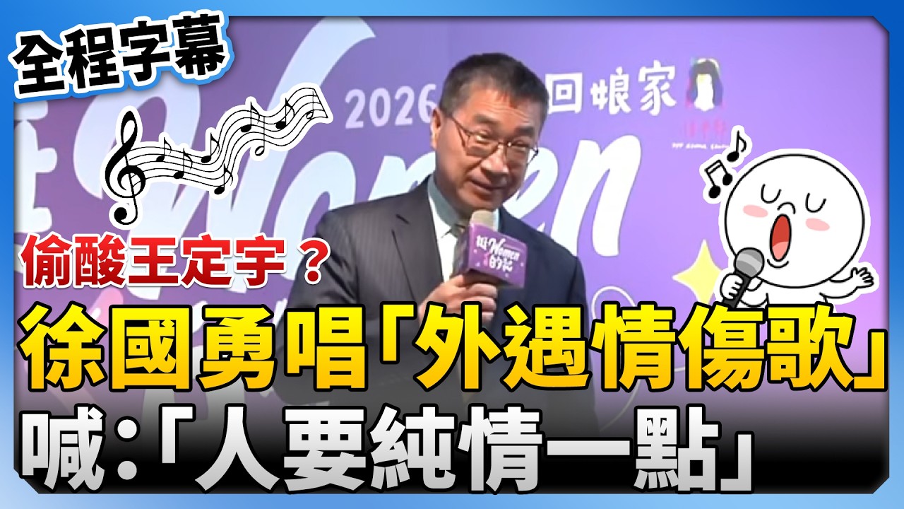 【全程字幕】偷酸王定宇？　徐國勇唱「外遇情傷歌」：人要純情一點 ‪@ChinaTimes