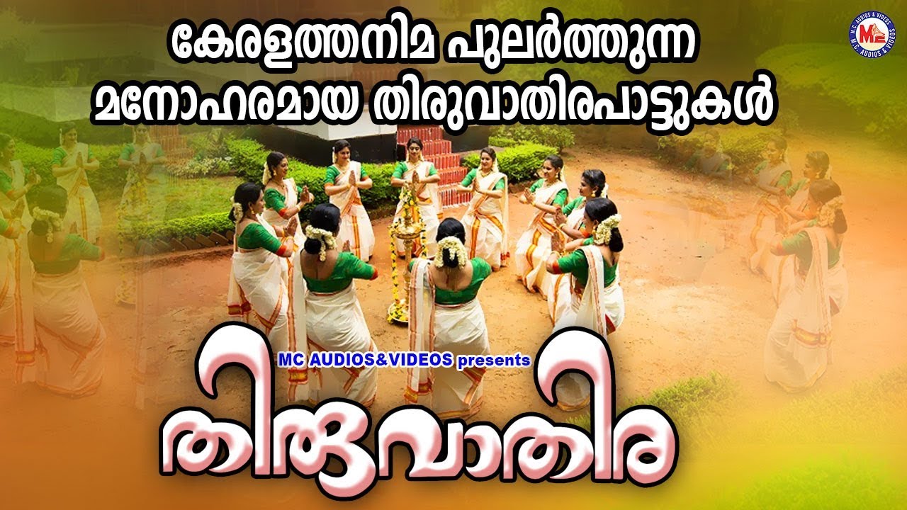 കേരളതനിമ പുലർത്തുന്ന തിരുവാതിരപ്പാട്ടുകൾ | Thiruvathira Songs|Thiruvathirakali 2020