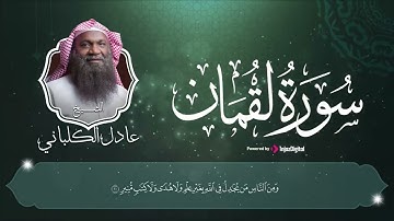 لقمان الحكيم || أستمع إلى اروع التلاوات الخاشعة للشيخ عادل الكلباني || سورة لقمان كاملة