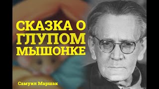 Стихотворение Маршака \