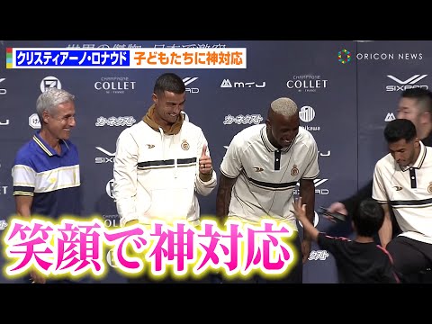 クリスティアーノ・ロナウド、ファンの子どもたちに“おちゃめ”な神対応！質問コーナーで“夢”を語る　『Al Nassr JAPAN TOUR 2023』記者会見